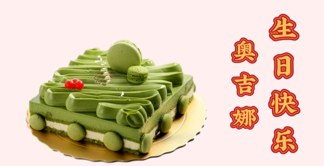 奥吉娜29周岁生日快乐！