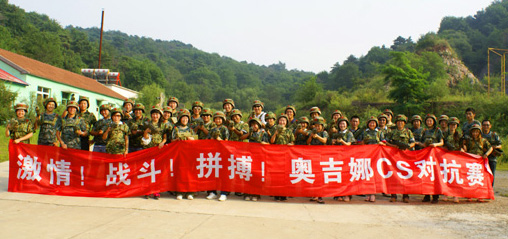 “激情、拼搏、战斗”真人CS活动