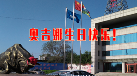 以科研专注生态友好 31年服务国民幸福生活——奥吉娜31周岁生日快乐！