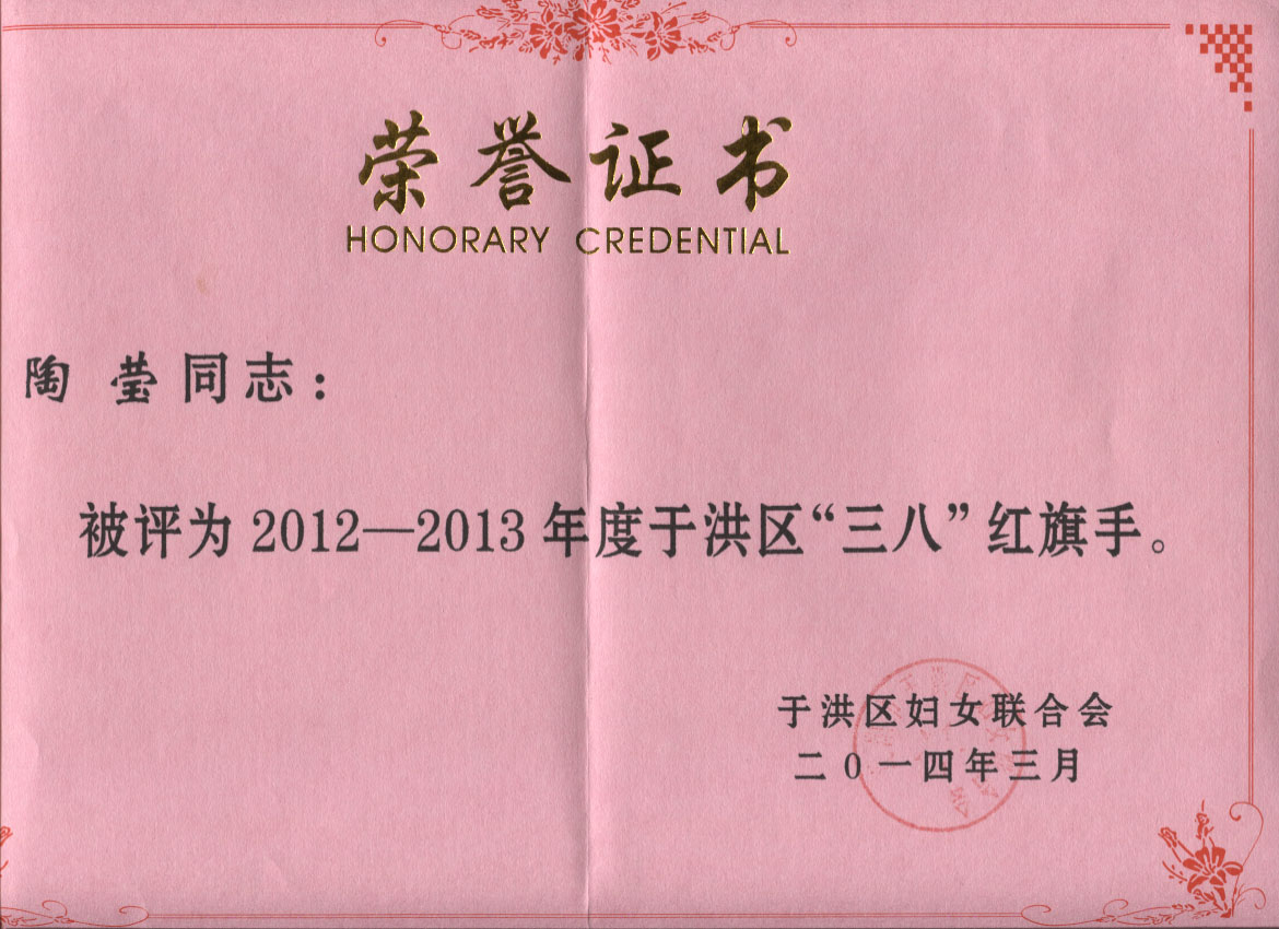 奥吉娜商务部经理陶莹女士荣获“三八”红旗手称号