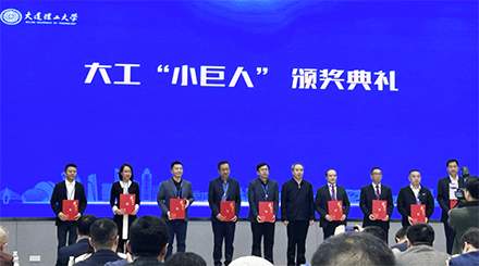 大连理工大学评选“小巨人”企业颁奖仪式在珠海举行，奥吉娜集团总裁魏国平教授出席